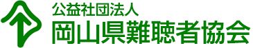 公益社団法人岡山県難聴者協会